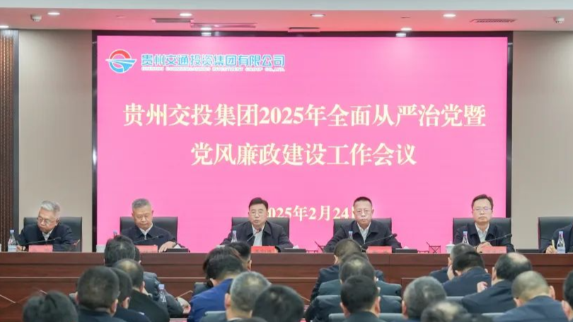 贵州交投集团召开2025年全面从严治党暨党风廉政建设工作会议