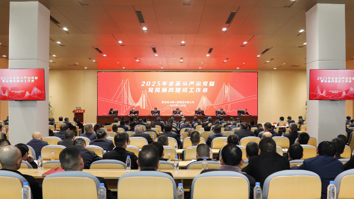 开云手机官方网站召开2025年全面从严治党暨党风廉政建设工作会议