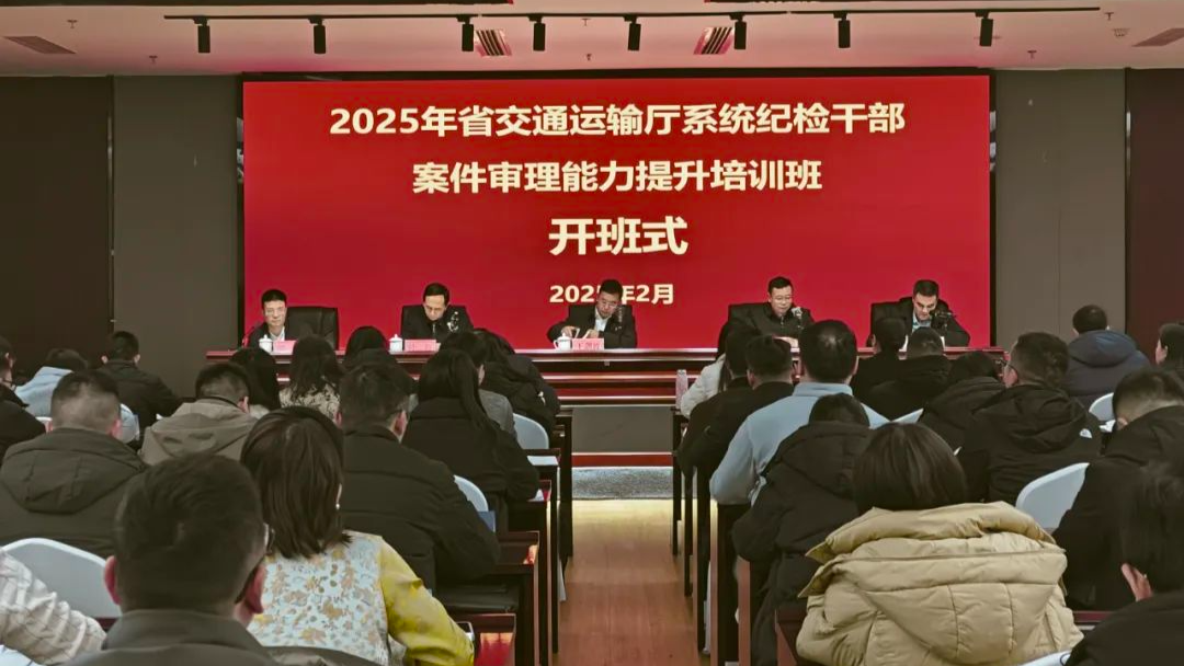 派驻省交通运输厅纪检监察组春训“充电蓄能”锻造纪检监察精兵